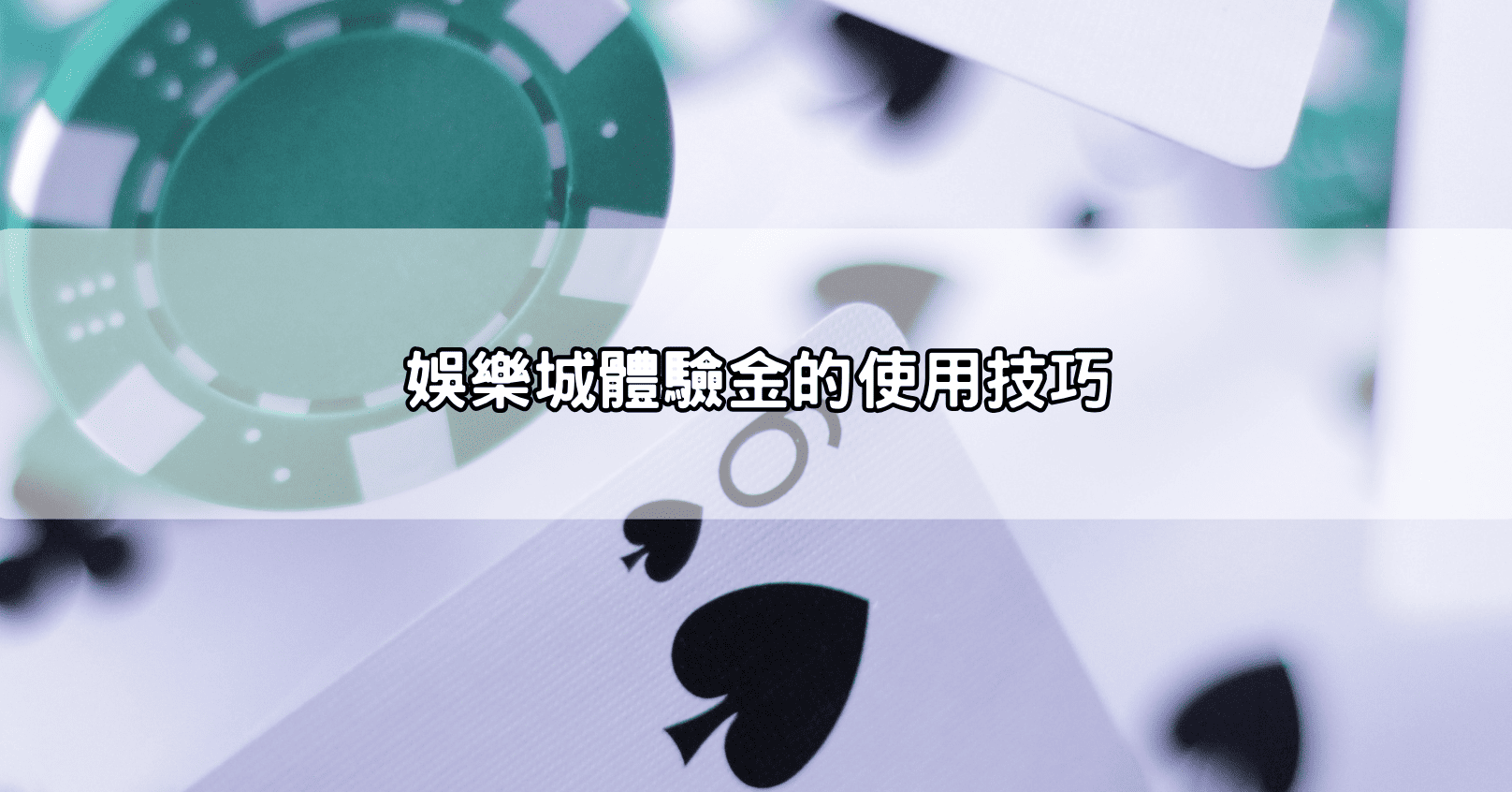 娛樂城體驗金的使用技巧