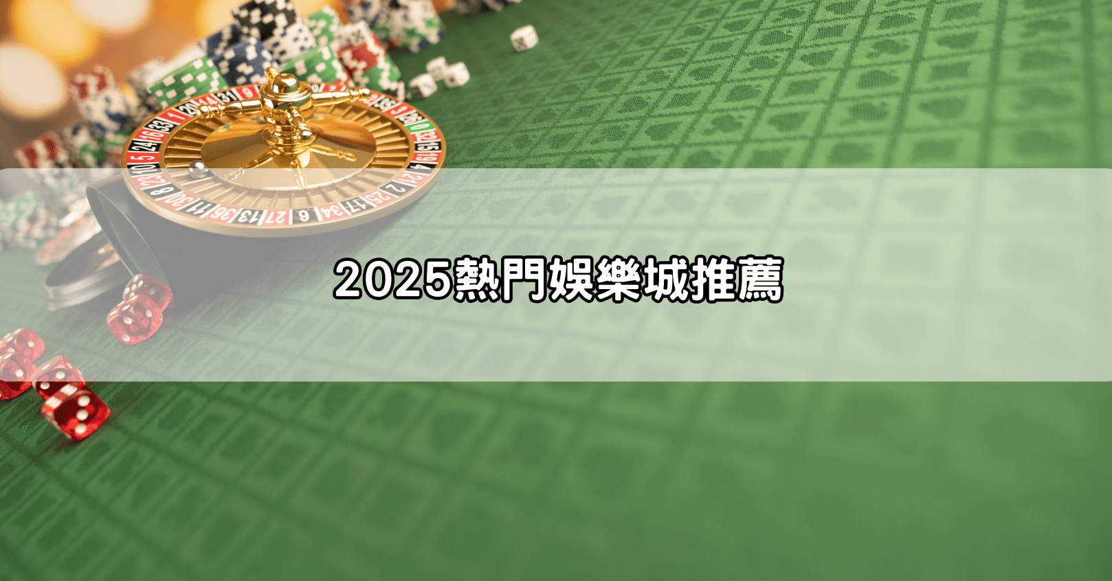 2025熱門娛樂城推薦