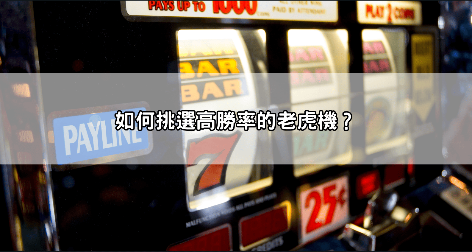 如何挑選高勝率的老虎機？