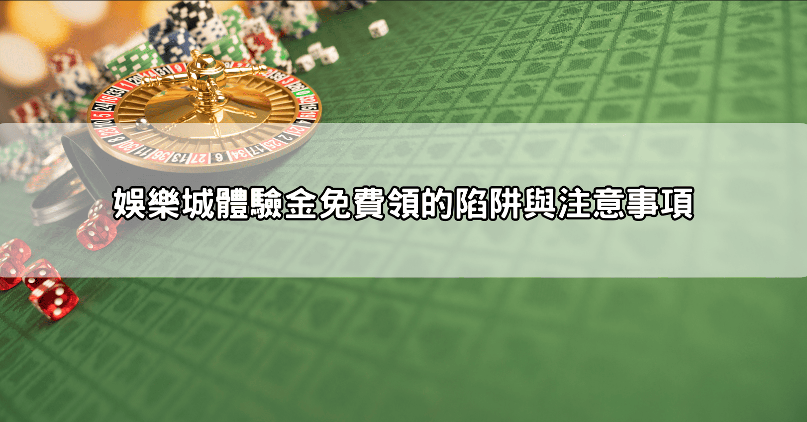 娛樂城體驗金免費領的陷阱與注意事項