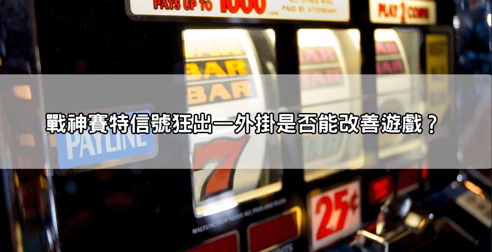 戰神賽特信號狂出—外掛是否能改善遊戲？